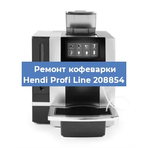 Ремонт капучинатора на кофемашине Hendi Profi Line 208854 в Челябинске